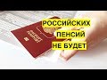 Жители ЛДНР не получат российских пенсий и будут ждать паспортов РФ 10 лет