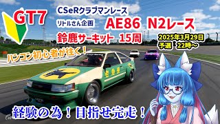 【GT7】ハンコンで初参戦！　CSeRクラブマンレース　リトルさん企画　AE86 N2レース【鈴鹿】