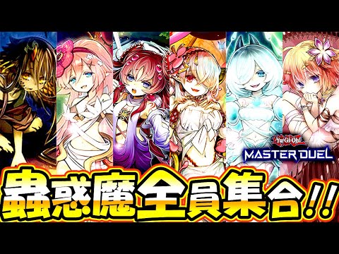 遊戯王マスターデュエル】蟲惑魔全員集合！新規搭載蟲惑魔デッキ