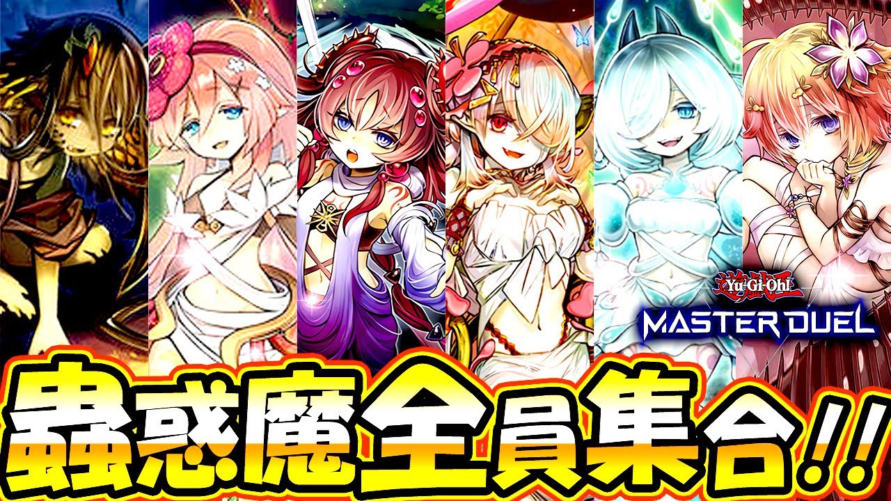 遊戯王マスターデュエル】蟲惑魔全員集合！新規搭載蟲惑魔デッキ