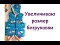 Как увеличить размер куртки без рукавов/ How to increase sleeveless jacket size