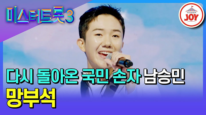 [#미스터트롯3/예선] 4년 만에 학생 신분에서 군인 신분으로 이 자리에 서다! 남승민의 '망부석'♪ #TV조선조이 #TVCHOSUNJOY (TV CHOSUN 241219 방송)