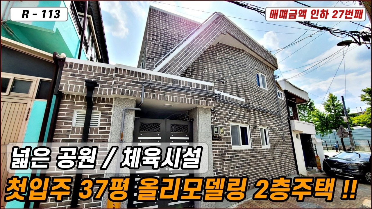 💥대구주택매매💥매물번호 R-113 가격인하 27번째!! 첫입주 집앞에 공원이 있네...주차 걱정 없는 참한 37평 올리모델링된 2층주택입니다!!
