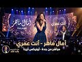 آمال ماهر تبدع في رائعة أنت عمري حفلة جدة أونيكس أرينا سهرة طربية بامتيازآمال_ماهرحفلة_جدة mp3