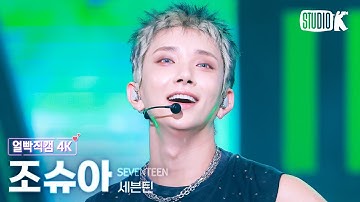 [얼빡직캠 4K] 세븐틴 조슈아 