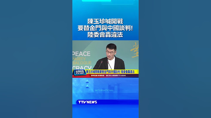 陳玉珍喊開戰要替金門與中國談判！陸委會轟違法 #陳玉珍 #陸委會 #台灣 #中國 #戰爭 #金門 #談判