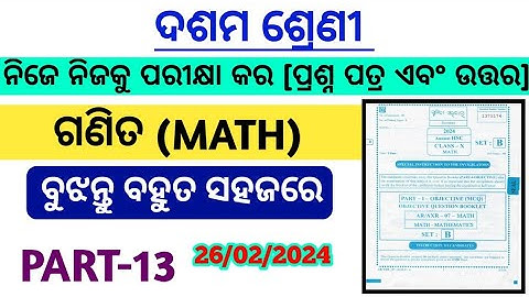 ଦଶମ ଶ୍ରେଣୀ ବୋର୍ଡ ଗଣିତ ପରୀକ୍ଷ ପ୍ରଶ୍ନପତ୍ର 2024 10th class math real question answer 2024 #answerkey