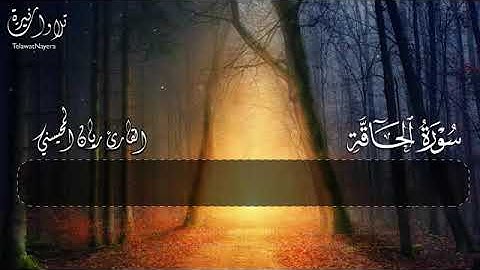 #القارئ أرح مسامعك 🎧😴 بتلاوة عطرة سورة الحاقة كاملة بصوت# القارئ ريان المحيسني