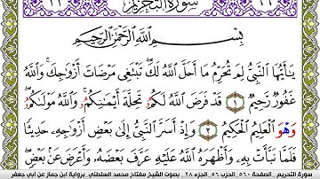 سورة التحريم مكتوبة مفتاح محمد السلطني برواية ابن جماز عن ابي جعفر