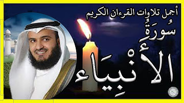 سورة الأنبياء تلاوة الشيخ مشاري بن راشد العفاسي  #القرآن_الكريم