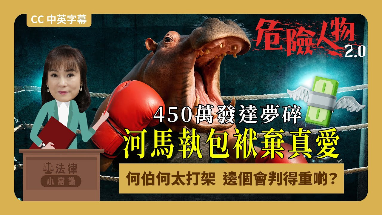 ⚖️法律小常識｜450萬發達夢碎  河馬執包袱棄真愛｜何伯何太打架  邊個會判得重啲  2023年12月29的秘密｜危險人物2.0