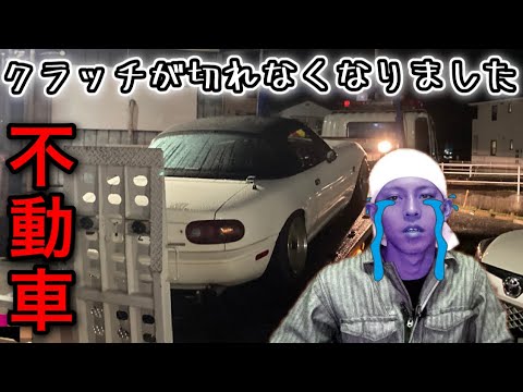 NA Roadster: The clutch suddenly stopped working while I was