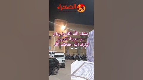 #اكسبلور #المصحف #سورة  القارئ ريان من مدينة  العيون