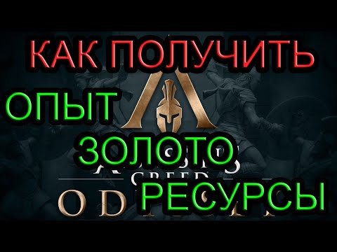 Как в Assassin's Creed Odyssey получить опыт, золото и ресурсы с помощью CheatEngine