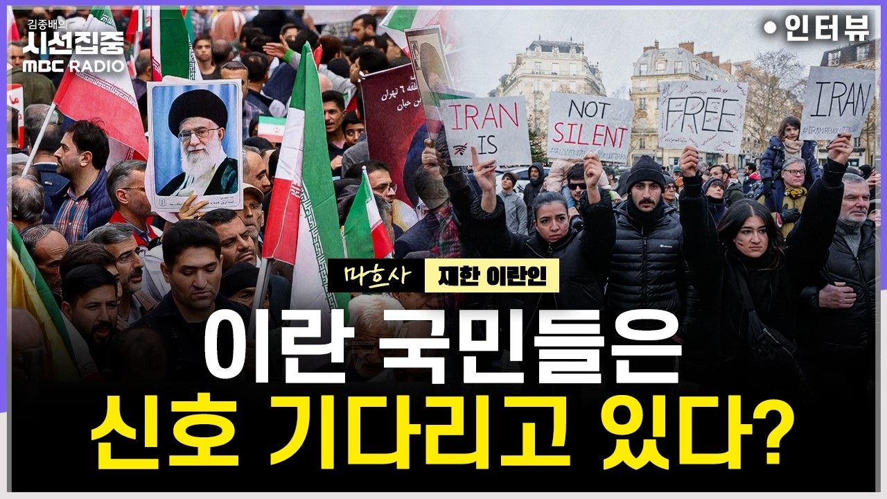 [시선집중] 중동 전선 확대...이란 국민들 혁명수비대 맞서 거리로 나올까 - 마흐사 씨 (재한 이란인), MBC 260303 방송