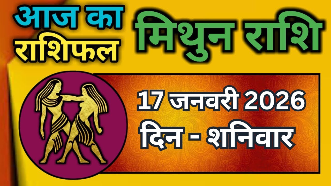 मिथुन राशिफल 17  जनवरी  2026 | Mithun Rashi 17 January 2026 | Aaj Mithun Rashifal|