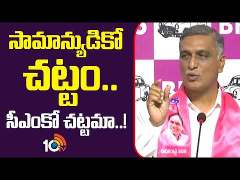 Harish Rao Shocking Comments on CM Revanth Reddy | ఇల్లు ఉంటే ఏంది.. ఊడితే ఏంది? | 10TV - 10TVNEWSTELUGU