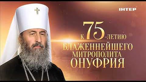 Документальный проект «Наш Блаженнейший» | 8 ноября в 22:00 и 9 ноября в 07:00 на «Интере»