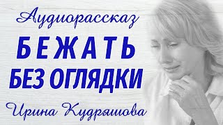 видео: БЕЖАТЬ БЕЗ ОГЛЯДКИ. Аудиорассказ. Настя Ильина, Ирина Кудряшова картинка: БЕЖАТЬ БЕЗ ОГЛЯДКИ. Аудиорассказ. Настя Ильина, Ирина Кудряшова