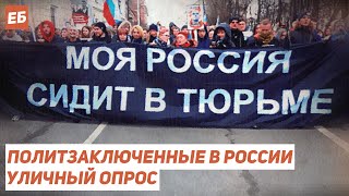 Есть ли в России политзаключенные? Уличный опрос