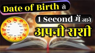 जन्म तिथि से 1 सेकंड में जाने आपकी राशी क्या है | Rashi Kaise Jane Date Of Birth Se | Rashi Name DOB