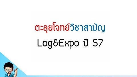 Expo Log, คณิต 1 - ตะลุยข้อสอบ ปี 57 | คณิตศาสตร์ by พี่ปั้น SmartMathPro