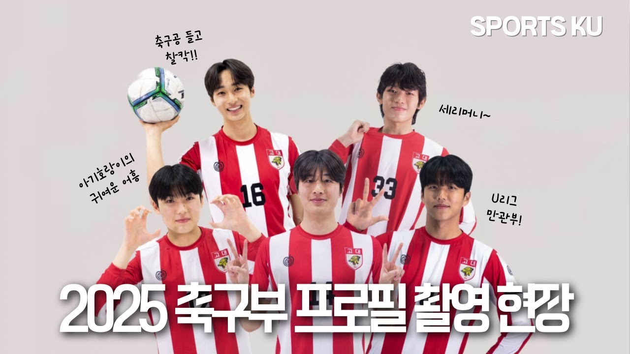 축구공 들고 찰칵~📸 | 2025 고려대 축구부 프로필 촬영 비하인드 ⚽
