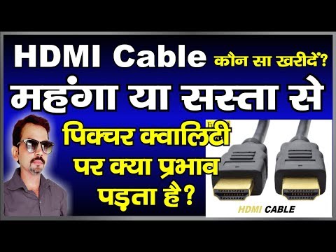 HDMI Cable कौन सा खरीदें | क्या महंगी केबल से