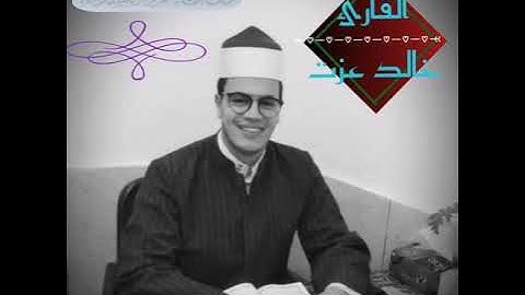 سورة مريم تلاوة رائعة جدا للقارئ خالد عزت | surat mariam