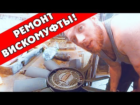 РЕМОНТ ВИСКОМУФТЫ ОХЛАЖДЕНИЯ! | ПМС -10000 | Мерседес W202| AutoDogTV | Дырявыймерс 2018 #21