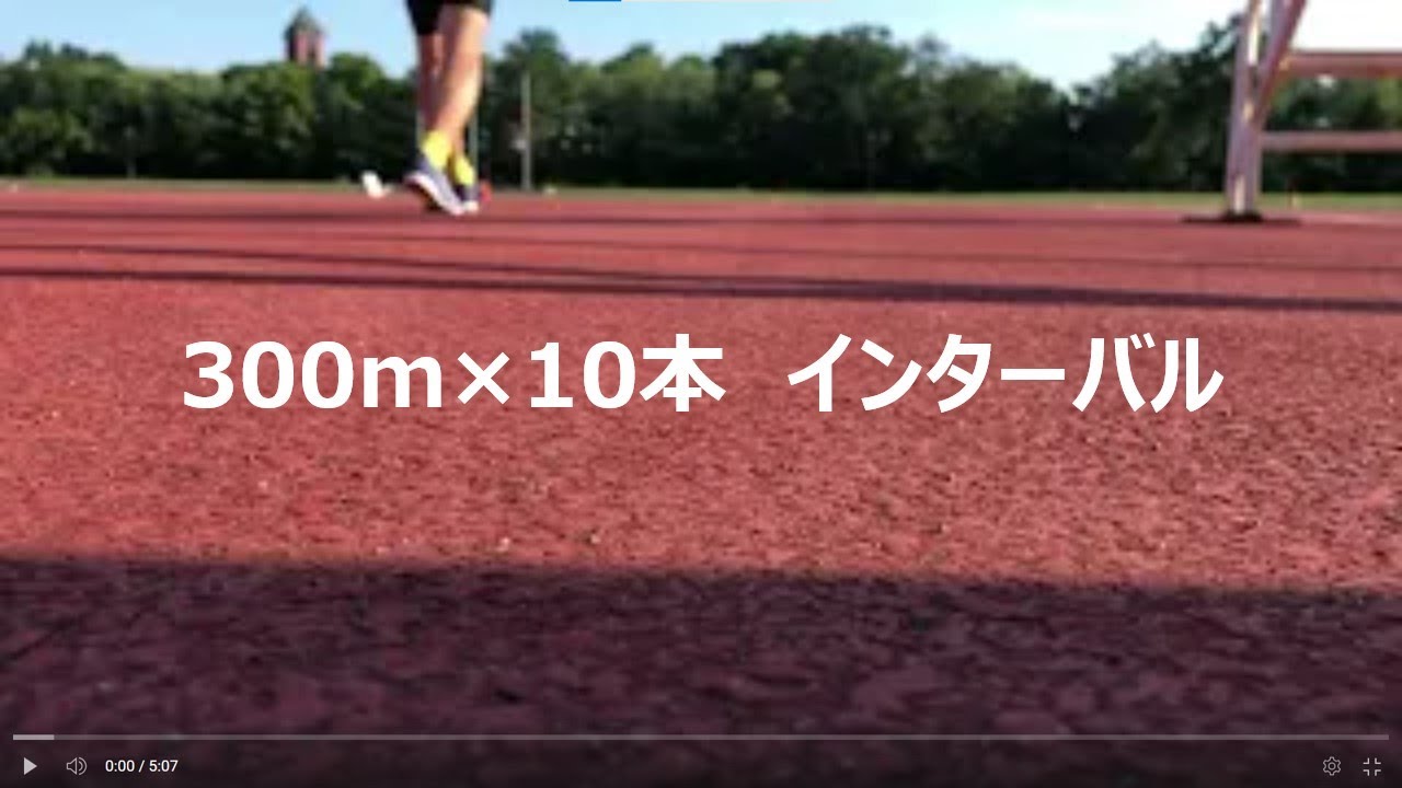300m/100m インターバル300m+100mジョグ×10本 設定55~60秒 - YouTube