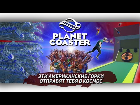 Видео: ЭТИ  ГОРКИ ОТПРАВЯТ ТЕБЯ В КОСМОС | PLANET COASTER | [Let's game it out перевод] Гошкин дом