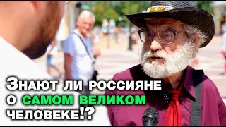 Россияне сказали о Мухаммаде (мир ему) все, что думают. Тигры разума