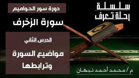 2- سورة الزخرف | مواضيع سورة الزخرف وترابطها وتناسبها | محمد أحمد نبهان
