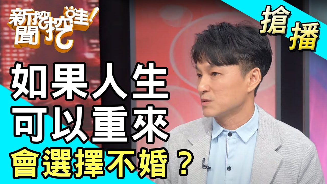 【搶播】如果人生可以重來 會選擇不婚？