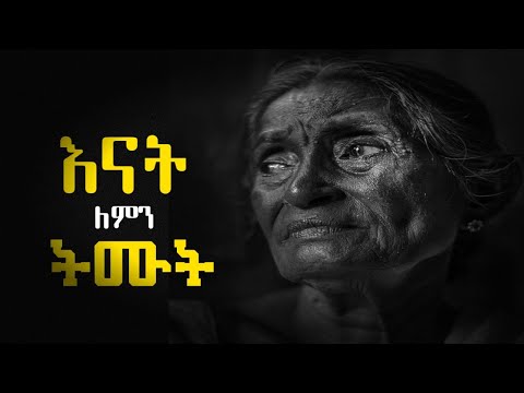 እናት ለምን ትሙት
