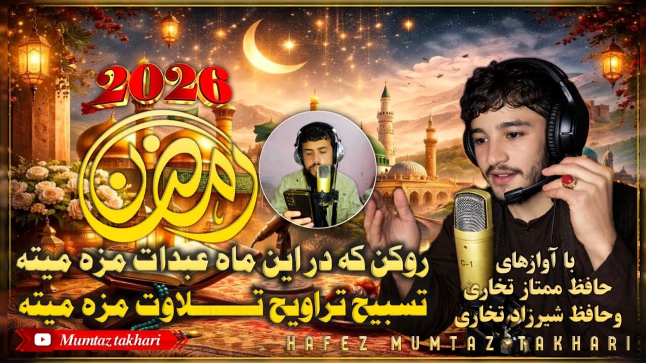 #ترانه #بسیار #دلنشین روکن که در این ماه عبادت مزه میته تسبیح تراویح تلاوت مزه میته_ممتاز تخاری