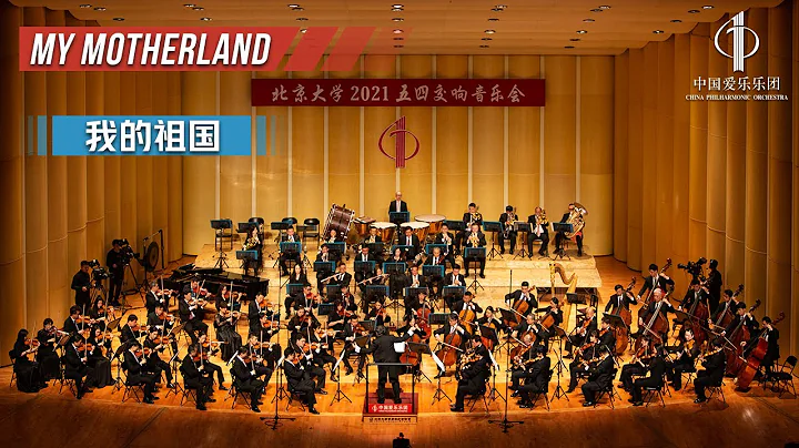 My Motherland | China Philharmonic Orchestra - DayDayNews