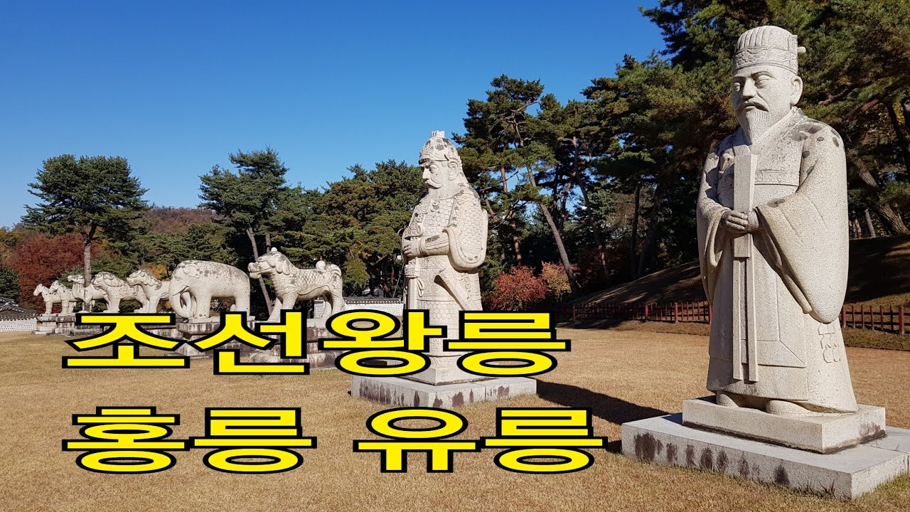 대한제국 왕릉 고종 명성황후 순종 홍유릉 홍릉 유릉HONGNEUNG YUREUNG - YouTube