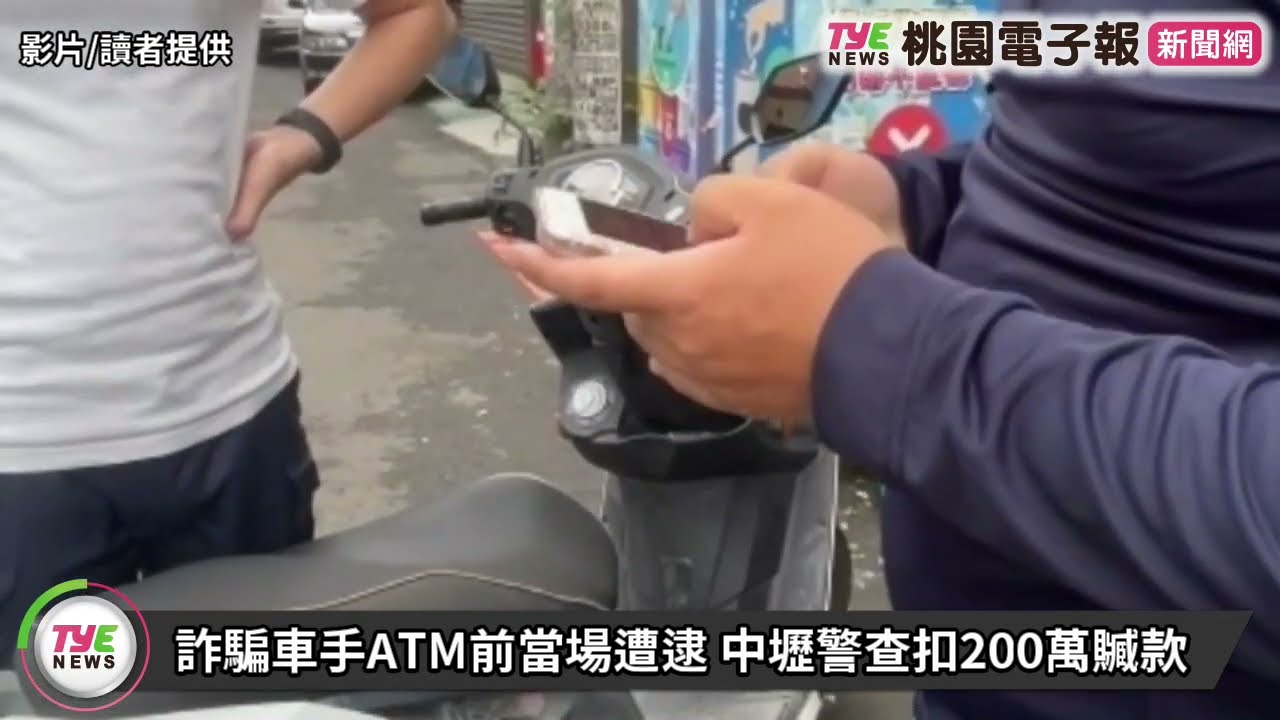 【有片】詐騙車手ATM前當場遭逮 中壢警查扣200萬贓款 YouTube player