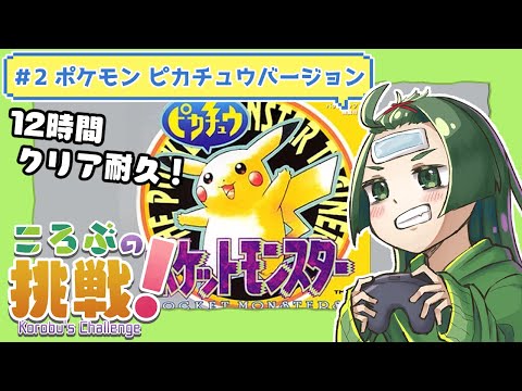 #2 【耐久配信】 ポケットモンスター ピカチュウを12時間以内にクリアする！#ころぶの挑戦