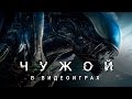 ЧУЖОЙ в Видеоиграх (Alien)