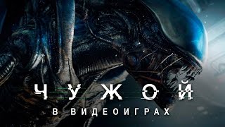 ЧУЖОЙ в Видеоиграх (Alien)