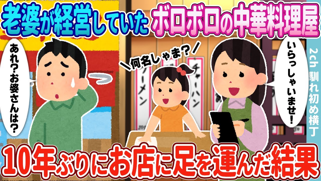 【2ch馴れ初め】老婆が経営していたボロボロの中華料理屋→10年後、久々にお店に足を運んだ結果