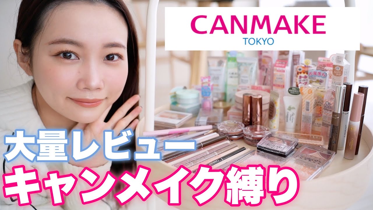 【キャンメイク縛りメイク】定番品から限定品まで試せるだけ大量レビュー♡CANMAKEで特に買うべきおすすめコスメも発表！#プチプラコスメ