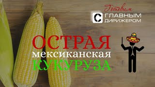 ОСТРАЯ КУКУРУЗА | Мексиканская кукуруза | Кукуруза с чили и сыром | Mexican chili corn