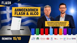 Μεγάλη δημοσκόπηση ALCO για τον FLASH: H πρόθεση ψήφου, η ακρίβεια, το κόμμα Σαμαρά και η υγεία