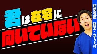 【在宅は辞めよう】向いてないと思う3つの特徴について現役訪問看護師が解説します