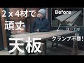 【大工の本気】クランプ不要・ダボなしで作る2x4材天板DIY。How to make table top.