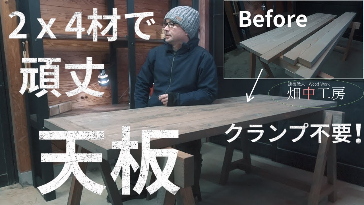 【大工の本気】クランプ不要・ダボなしで作る2x4材天板DIY。How to make table top.no clamp. YouTube